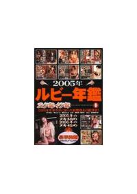 ２００５年ルビー年鑑　ヌク年イク年　１の画像