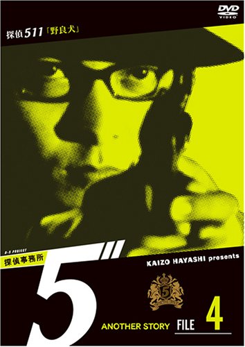 林海象「探偵事務所5シリーズ」［DVD・3作品］ セル版林海象「探偵事務