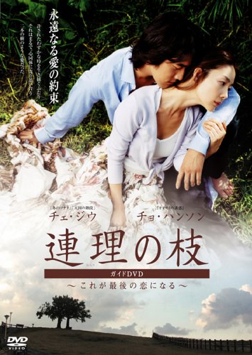 「連理の枝」ガイドＤＶＤ　これが最後の恋になるのサムネイル
