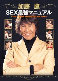 加藤鷹　ＳＥＸ最強マニュアルの画像