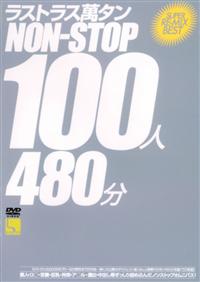 ラストラス萬タンＮＯＮ－ＳＴＯＰ１００人の画像