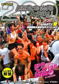 野外フェスティバル２００５　ＩＮ　ＳＵＭＭＥＲ　悪ノリＧＯ！ＧＯ！２００の画像