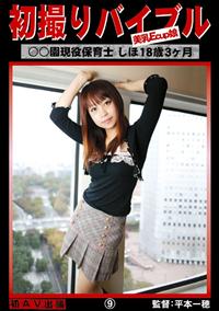 初撮りバイブル　美乳Ｅｃｕｐ娘　○○園現役保育士しほ１８歳３ヶ月　９の画像