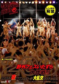 ２　野外フェスティバル２００５　ＩＮ　ＳＵＭＭＥＲ　悪ノリＧＯ！ＧＯ！２の画像