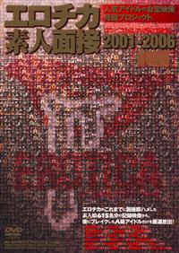 エロチカ素人面接２００１－２００６　前編の画像