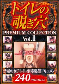 トイレの覗き穴　ＰＲＥＭＩＵＭ　ＣＯＬＬＥＣＴＩＯＮ　１の画像