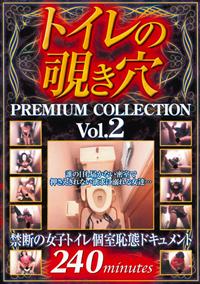 トイレの覗き穴　ＰＲＥＭＩＵＭ　ＣＯＬＬＥＣＴＩＯＮ　２の画像