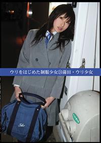 ウリをはじめた制服少女　２４　蒲田ウリ少女の画像