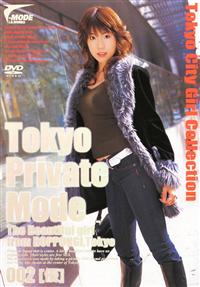 Ｔｏｋｙｏ　Ｐｒｉｖａｔｅ　Ｍｏｄｅ　００２　優の画像