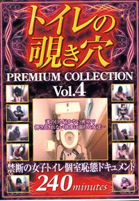 トイレの覗き穴　ＰＲＥＭＩＵＭ　ＣＯＬＬＥＣＴＩＯＮ　４の画像