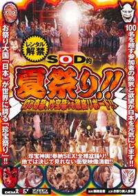 ＳＯＤ的夏祭り！！幻の奇祭、珍宝祭りを徹底リポート！！の画像