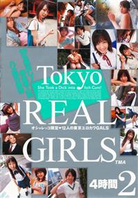 Ｔｏｋｙｏ　ＲＥＡＬ　ＧＩＲＬＳ　４時間　２の画像