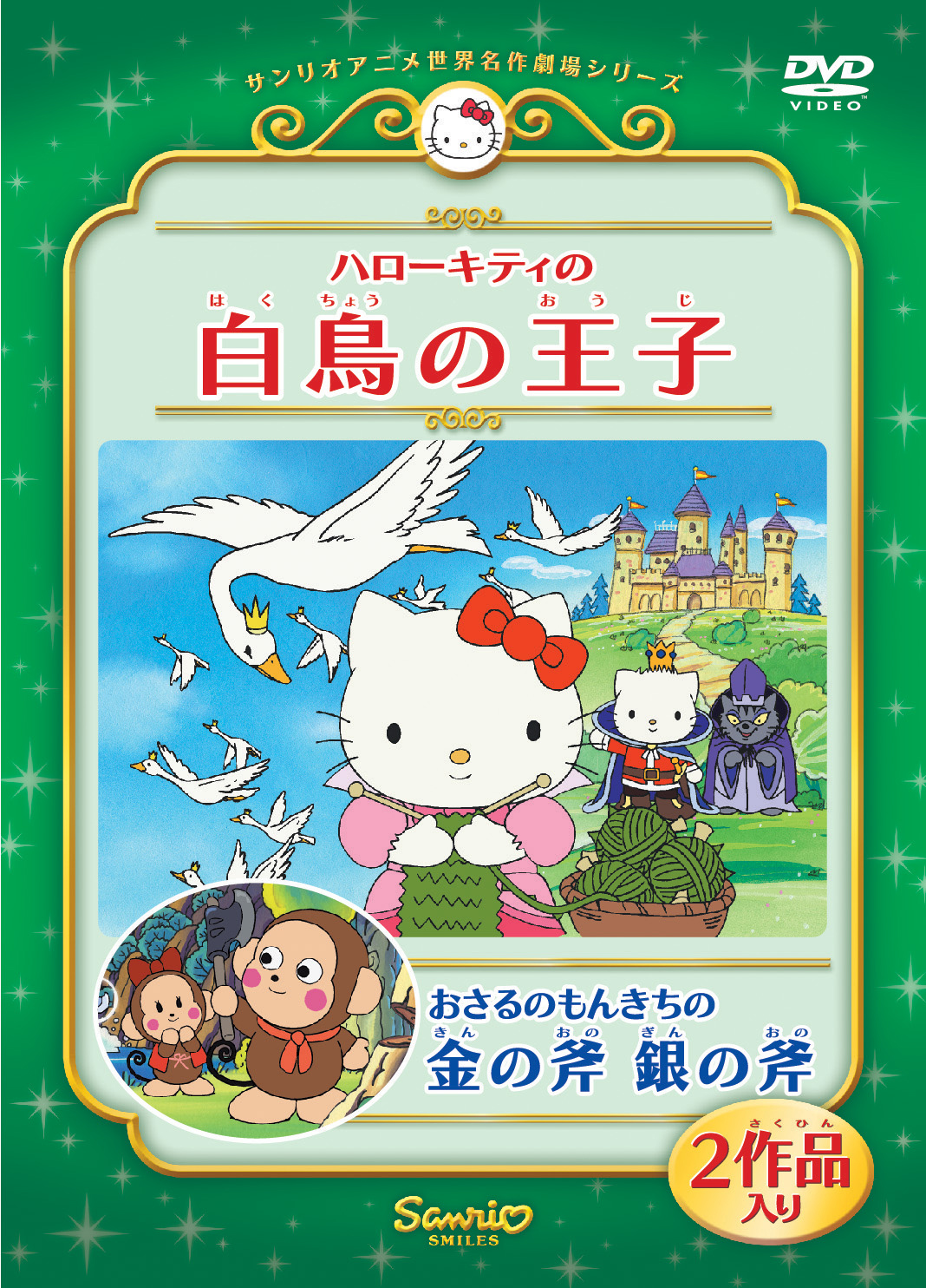 ハローキティの白鳥の王子／おさるのもんきちの金の斧銀の斧 | キッズ