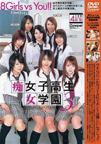 女子校生痴女学園　３の画像