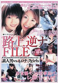 路上逆ナンＦＩＬＥ　素人男ｖｓエロチックｇｉｒｌｓの画像