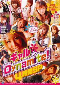 ギャルＤｙｎａｍｉｔｅ！　４時間ＳＰの画像