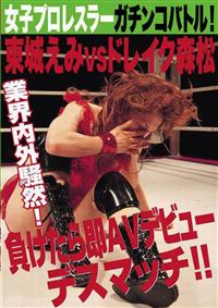 女子プロレスラーガチンコバトル！　東城えみＶＳドレイク森松　負けたら即Ａの画像