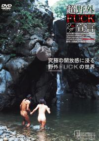 超野外ＦＵＣＫ宣言の画像