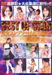 ＢＥＳＴ　ＯＦ　ＳＴＡＲ　完全コンプリートＭＩＸ１２０分！！の画像