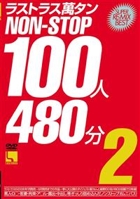 ラストラス萬タンＮＯＮ－ＳＴＯＰ１００人４８０分　２の画像