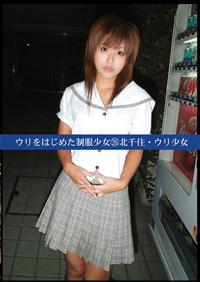 ウリをはじめた制服少女　北千住ウリ少女　２６の画像