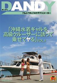 「沖縄水着ギャルを高級クルーザーに誘って乗せてヤる」　１の画像