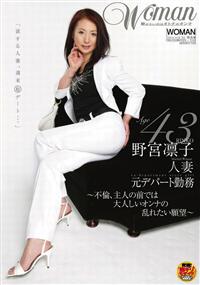 野宮凛子　Ａｇｅ４３　人妻　元デパート勤務　～不倫、主人の前では大人しいの画像