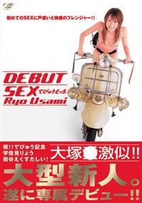 ＤＥＢＵＴ　ＳＥＸ　Ｒｙｏｕ　Ｕｓａｍｉ　でびゅうえっちの画像