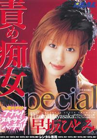 責め痴女　Ｓｐｅｃｉａｌの画像