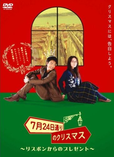 ７月２４日通りのクリスマス ～リスボンからのプレゼント～ | 宅配DVD