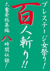 プレステージ女祭り！　百人斬り！！の画像