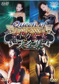 Ｑｕｅｅｎ　ｏｆ　１９９７～２０００　マドカ女王大全集の画像