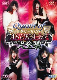 Ｑｕｅｅｎ　ｏｆ　１９９７～２０００　ＡＳＵＫＡ女王大全集の画像