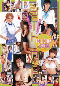 ショートカットＣＯＬＬＥＣＴＩＯＮ４時間の画像