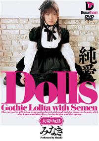 Ｄｏｌｌｓ　純愛　大切な玩具　みなきの画像