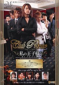 ＣｌｕｂＰｒｉｎｃｅ　私の王子様の画像