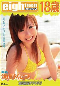 美乳　海野なつ　１８歳の画像