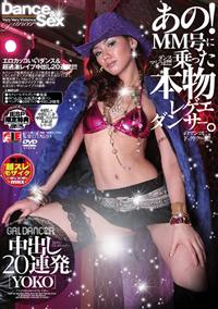 ＧＡＬ　ＤＡＮＣＥＲ　中出し２０連発　あの！ＭＭ号に乗った本物レゲエダンの画像