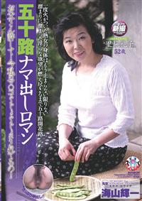 五十路ナマ出しロマン　お父さん許して・・・今私のマ○コぐじょぐじょにされてるの！の画像