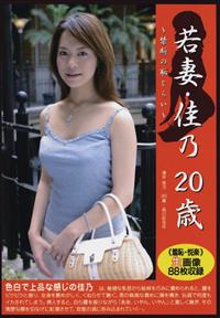 若妻・佳乃２０歳～禁断の恥じらい～の画像