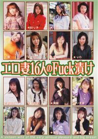 エロ妻１６人のＦｕｃｋ漬けの画像