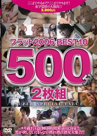 フラット２００６ＢＥＳＴ１０　５００分２枚組の画像