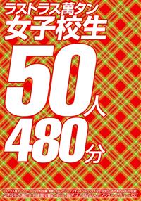 ラストラス萬タン女子校生５０人４８０分の画像