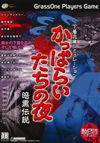 下着泥棒シミュレーション　かっぱらいたちの夜　暗黒伝説の画像