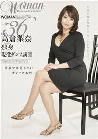 高倉梨奈　Ａｇｅ３６　独身　現役ダンス講師　～仕事では見せないオンナの本の画像