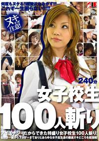 女子校生１００人斬りの画像