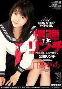 爆弾リンチ　ＮＯＮ　ＳＴＯＰ　アイドル潰しの画像