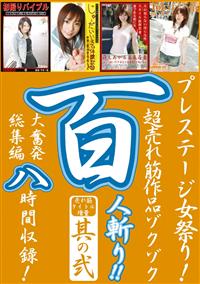 プレステージ女祭り８時間　２の画像