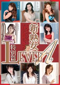 新・熟女ＬＥＶＥＬ　Ａ　特別篇の画像