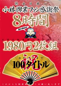 小林興業ファン感謝祭８時間１９８０円２枚組の画像